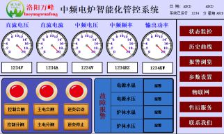 萬峰物聯(lián)網(wǎng)，中頻爐，感應(yīng)爐等設(shè)備的智能化管理系統(tǒng)（洛陽萬峰工業(yè)爐）