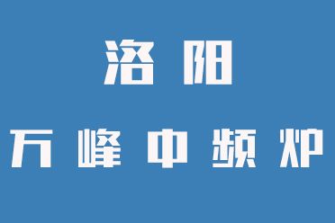 中頻爐操作禁忌，一定要牢記（洛陽萬峰中頻爐）